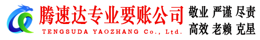 德城腾速达催收公司